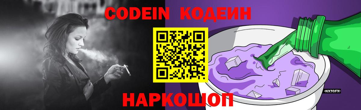 Codein напиток Lean (лин)  Вход с VPN  Чусовой 